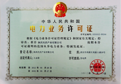 公司取得發(fā)電業(yè)務(wù)許可證 開啟綠色電力新篇章